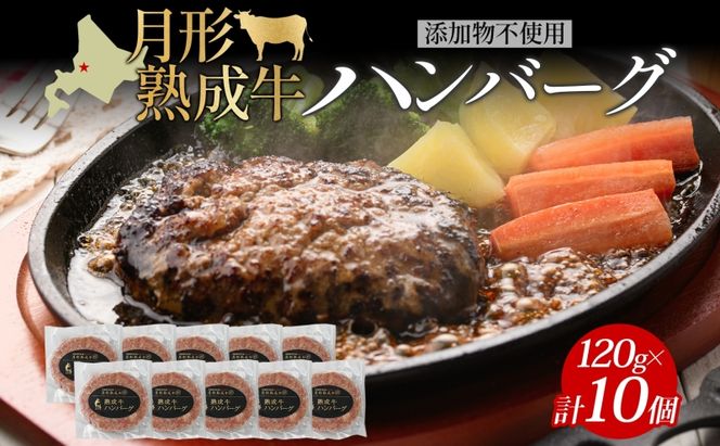 月形熟成牛 ハンバーグ 120g 10個 計 1200g 1.2kg 北海道フード株式会社 無添加 熟成肉 冷凍 ギフト 詰め合わせ 和牛 赤身 牛肉 お弁当 ランチ 昼食 夕食 おかず 惣菜 バーベキュー 焼肉 キャンプ アウトドア【 月形町 】