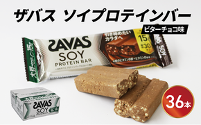 ソイ プロテイン バー ザバス SAVAS 12個入り 3箱 ビター チョコレート 大豆 筋トレ 明治 Meiji トレーニング