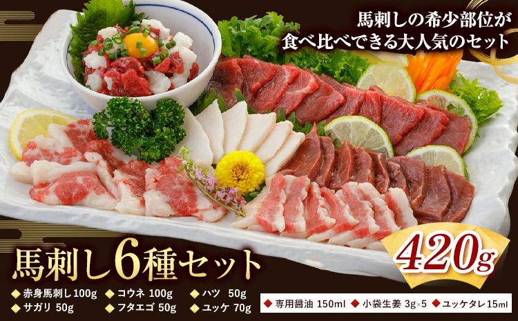 馬刺し 6種 セット 420g 醤油 タレ 付き 専用醤油付き 150ml×1本 桜屋 [30日以内に出荷予定(土日祝除く)] 熊本県 長洲町 送料無料 肉 馬肉 馬さし 赤身 タテガミ ハツ サガリ フタエゴ ユッケ---sn_fskbss6_30d_25_21000_420g---