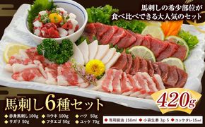 馬刺し 6種 セット 420g 醤油 タレ 付き 専用醤油付き 150ml×1本 桜屋 《30日以内に出荷予定(土日祝除く)》 熊本県 長洲町 送料無料 肉 馬肉 馬さし 赤身 タテガミ ハツ サガリ フタエゴ ユッケ---sn_fskbss6_30d_r8_21500_420g---