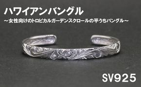 レディースバングル  平うち・ハワイアン彫り （SV925）