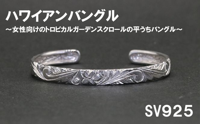 レディースバングル  平うち・ハワイアン彫り （SV925）