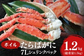 ボイル たらばがに 総重量 1.5kg ( 内容量 1.2kg ) 7L シュリンクパック < 数量限定 > < 工場直送 > タラバガニ たらば蟹 タラバ カニ 蟹 肩 脚 足 魚介 海鮮