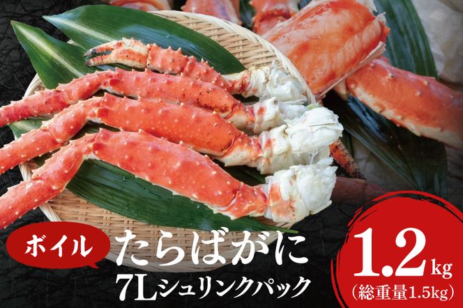 ボイル たらばがに 総重量 1.5kg ( 内容量 1.2kg ) 7L シュリンクパック < 数量限定 > < 工場直送 > タラバガニ たらば蟹 タラバ カニ 蟹 肩 脚 足 魚介 海鮮