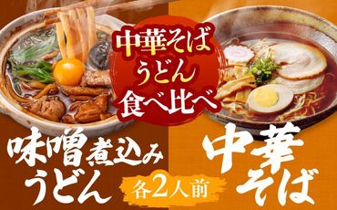 七五八庵　味噌煮込うどん2人前+中華そば2人前セット【アロマ・フーヅ株式会社】 味噌煮込み ラーメン 名古屋名物 [AEAP006]