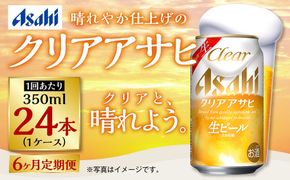 アサヒ クリアアサヒ 定期便6ヶ月1ケース 350ml×24本 お酒 酒 麦酒 Asahi ケース アルコール 缶ビール ギフト 内祝い お歳暮 24缶 6回 茨城県 守谷市