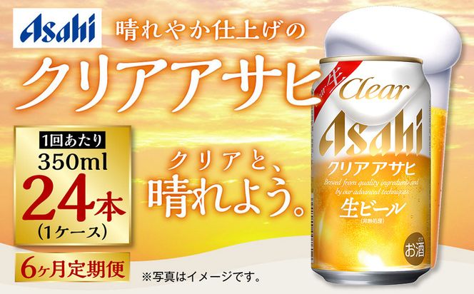 アサヒ クリアアサヒ 定期便6ヶ月1ケース 350ml×24本 お酒 酒 麦酒 Asahi ケース アルコール 缶ビール ギフト 内祝い お歳暮 24缶 6回 茨城県 守谷市