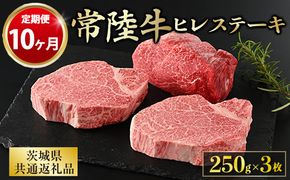 【定期便 10ヶ月】【常陸牛】ヒレステーキ 250g × 3枚 計750g（茨城県共通返礼品 茨城県産）