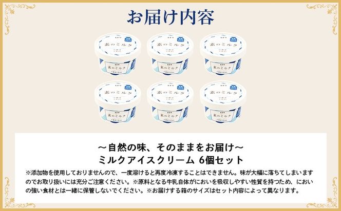 【無添加】 北海道 プレミアムミルクアイスクリーム×6個【1103702】