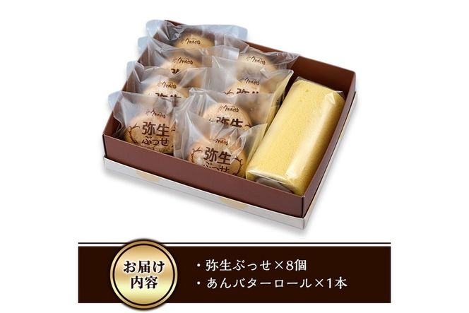 弥生ぶっせ(計8個)あんバターロール(計1本) セット 詰合せ 詰め合わせ ロールケーキ こしあん ブッセ しょうが 生姜 スイーツ お菓子 おやつ 焼き菓子 冷凍 【AJ86】【(有)ケーキ大使館クアンカ・ド－ネ】