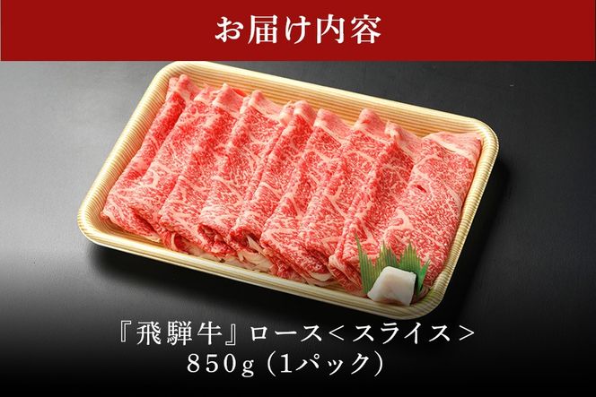 飛騨牛 A5等級 ロース スライス850g 冷蔵配送 リブロース しゃぶしゃぶ すき焼き 牛肉 肉 お肉 和牛 42