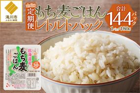 6カ月連続お届け【ごはんで腸活】もち麦ごはんレトルト24パック