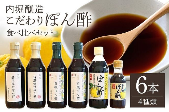 内堀醸造 こだわりぽん酢食べ比べセット 490