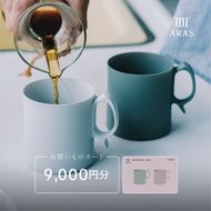 ARASのお買いものカード9,000円分 ARAS エイラス 割れない うつわ 贈り物 ギフト カタログギフト3万円 30000円 F6P-2626