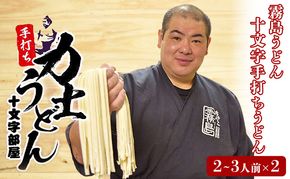 力士うどん 麺 うどん ウドン 手打ちうどん 太麺 打ち立て ちゃんこ霧島 縁起物 セット 東京両国 東京都 墨田区