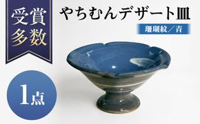 やちむんデザート皿 (青)  食器 陶器  工芸品 ギフト 沖縄市 / 唐仙窯[BCBK014-01]