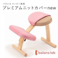 158-1089-037　バランスイージー専用プレミアムニットカバーnew（桜）はっ水加工【 バランスイージー カバー 大阪府 門真市 】