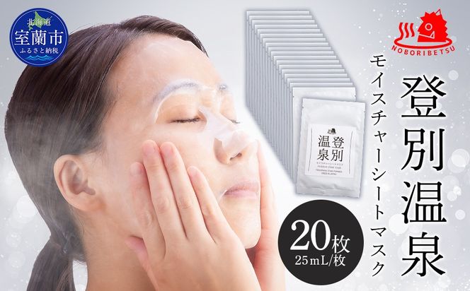 登別温泉 モイスチャーシートマスク25mL×20枚 MROQ017