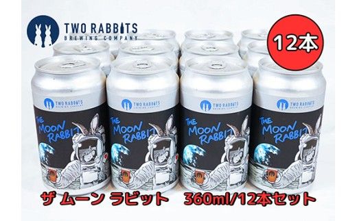 TWO RABBITS BREWING クラフトビール＜ザ ムーン ラビット×12本セット＞【DN11W】