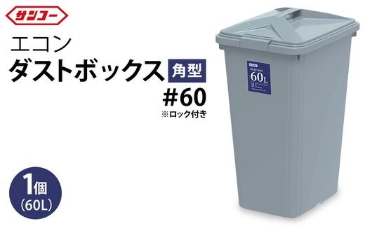 三甲 エコンダストボックス角型＃60 | ゴミ箱 ダストボックス 大容量 60L 収納 ふた付き シンプル 雑貨 日用品 屋外 玄関 岐阜県 瑞穂市 ※離島への配送不可