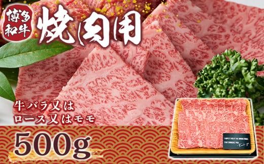 博多和牛 焼肉用 500g [MEAT PLUS 福岡県 宇美町 um40azp010003] 牛肉 焼肉 焼き肉 肉 肩ロース肉 肩バラ肉 モモ肉 和牛