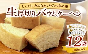 エースベーカリー　生厚切りバウムクーヘン　8個×12袋 ［134T03］