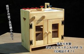 099H2197 手作り木製 ままごとキッチン KHM-S