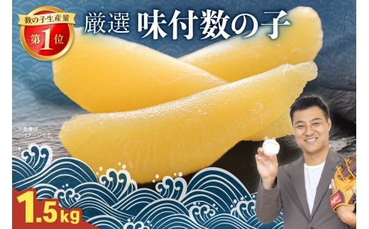 厳選 味付数の子 1.5kg（500g×3） R003-035