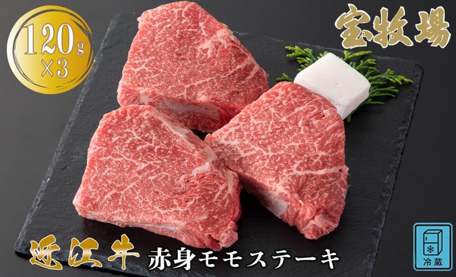 【A-364】宝牧場 近江牛 赤身モモステーキ 120g×3／計360g ［高島屋選定品］