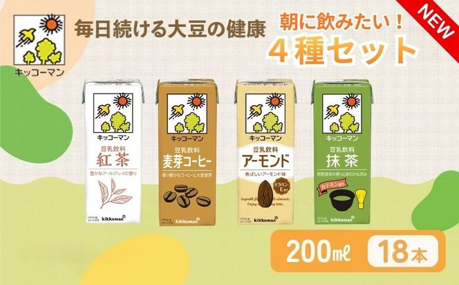 キッコーマン 豆乳　朝に飲みたい4種類　紅茶、麦芽コーヒー、アーモンド、抹茶　各200ml ×18本| 飲料 飲み物 ドリンク 豆乳 イソフラボン 健康 人気 ソイミルク たんぱく質 美容 朝食 常温 常温保存 岐阜県 瑞穂市