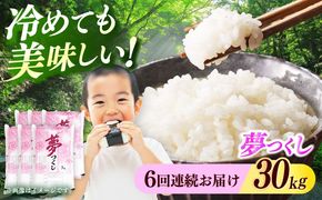 【全6回定期便】【令和7年度産】 福岡県産米 夢つくし 30kg(5kgx6袋) 精米《築上町》【有限会社ファインリョーコク】[ABCO032]