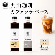 コーヒー 丸山珈琲 カフェラテベース（300ml）2本セット 飲料類 希釈用 割るだけ 簡単 豊かな香り 味わい コク 牛乳 炭酸水 お湯 お酒 アレンジ 無糖 微糖