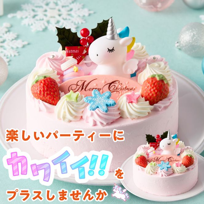 【いちごのクリスマスケーキ】日時指定可 ユニコーンが乗ったクリスマスケーキ ［125L08］ いちご ユニコーン クリスマスケーキ 5号 2025年発送 冷凍ケーキ ホールケーキ ケーキ 北海道産 生クリーム 甘さ控えめ クリスマスパーティー 誕生日ケーキ デコレーションケーキ デザート スイーツ 愛知県 小牧市 送料無料
