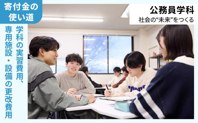 【寄付額が選べる】総合専門学校への学校応援寄付 ＜使い道：特定の学科の実習費用、専用施設・設備の更改費用＞【公務員学科】（返礼品なし）【日本工学院北海道専門学校】