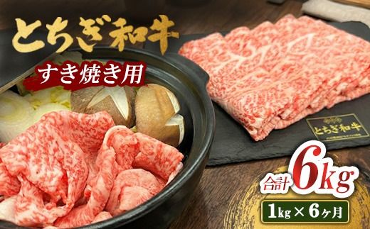 【6ヶ月定期便】とちぎ 和牛 すき焼き用 1kg 鹿沼 牛肉