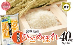 無洗米 令和7年度産 宮城 ひとめぼれ 40kg ｜ 菅原精米工業 宮城県 加美町 sw-hb40-mu-r7