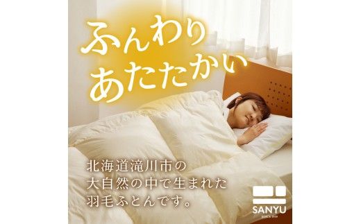 【国内ホテル・旅館70%シェア】寝具2点セット (セミダブル) 国内生産 羽毛布団 掛け布団 ふとん まくら | 日本製 洗える 寝具 ベッド 布団 生地 綿100％ クリーニング 枕 羽毛 受注生産 一流ホテル 北海道 【 滝川市 】