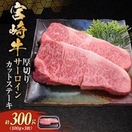 【食べログ百名店】宮崎牛厚切りサーロインカットステーキ 300g (宮崎牛 黒毛和牛 和牛 牛肉 サーロイン サーロインステーキ 厚切りステーキ)