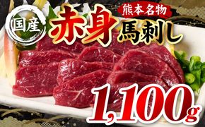 国産 熊本肥育 赤身 馬刺し 合計1100g （100g×11パック） 馬肉 刺し身 刺身 新鮮 ヘルシー おつまみ 晩酌 贈り物 真空パック ブロック 冷凍 熊本県 八代市