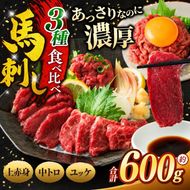 馬刺し 3種 食べ比べ セット 約600g （ 訳あり 上赤身 ・ 霜降り 中トロ ・ 馬肉 ユッケ 各約200g ） | 馬刺し 上赤身 霜降り 中トロ 馬刺し 馬肉ユッケ あっさり 馬刺 長野 信州 濃い旨み 馬肉 お肉 刺身 冷凍 小分け 送料 無料 伊那 信州【021-56】