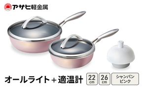 フライパン 深型 26cm 22cm オールライト シャンパンピンク 適温計 セット アサヒ軽金属