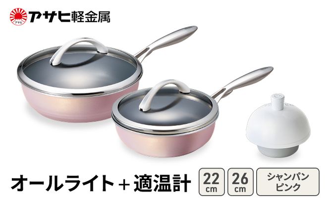 フライパン 深型 26cm 22cm オールライト シャンパンピンク 適温計 セット アサヒ軽金属