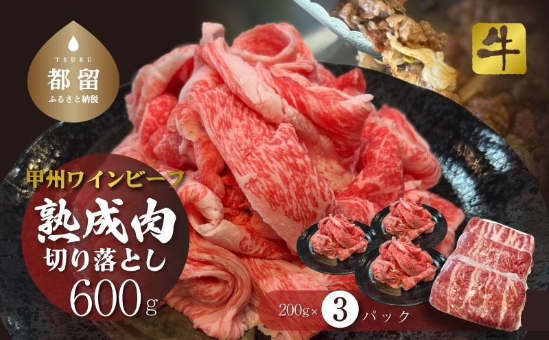 [冷凍]甲州ワインビーフ 熟成肉 切り落とし 0.6kg DM065 牛肉 切り落とし 甲州牛 国産 赤身 肉 ビーフ ワインビーフ 小分け 炒め物 煮込み