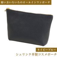 シュリンク革製コスメポーチ（ネイビーブルー）
