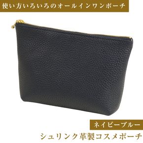 シュリンク革製コスメポーチ（ネイビーブルー）