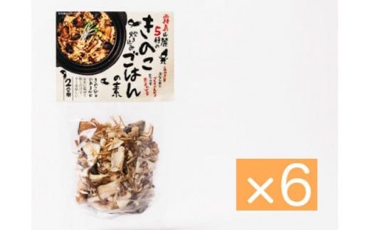 【きのこ屋さんが作る簡単きのこご飯の素】きのこびと炊き込みご飯の素セット　70g×6P