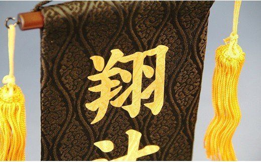 碧南市ふるさと納税限定　名前旗　名入れ旗（名前プリント）　H067-175