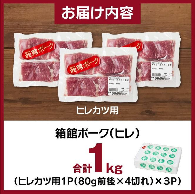 箱館ポーク ヒレ 1kg 国産 豚肉 ヒレ肉 ヒレカツ用 3パック SPF豚 きめ細かい肉質 保水性高い 旨み 柔らかい 赤身 甘み 上質 コク 肉 冷凍 食品 食べ物 お取り寄せ お取り寄せグルメ 北海道 函館市 送料無料_HD188-002