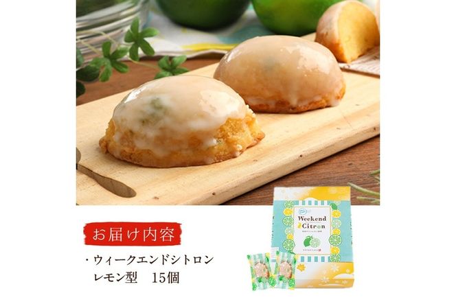 ウィークエンドシトロン レモン型 (計15個) レモン レモンケーキ スイーツ スウィーツ 菓子 焼き菓子 洋菓子 おやつ セット 個装 大分県 佐伯市【ER026】【古川製菓】