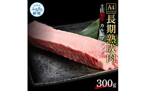 【CF-R7hbk】TKA211　天下味 エイジング工法 熟成肉 土佐和牛 特選カルビブロック 300g エイジングビーフ カルビ 牛 ブロック 国産 肉 牛肉 和牛 人気 老舗焼肉店 冷凍 新鮮 真空パック 高級 お祝い 高知 高知県 芸西村 故郷納税 18000円 返礼品 贈り物 贈答 ギフト
